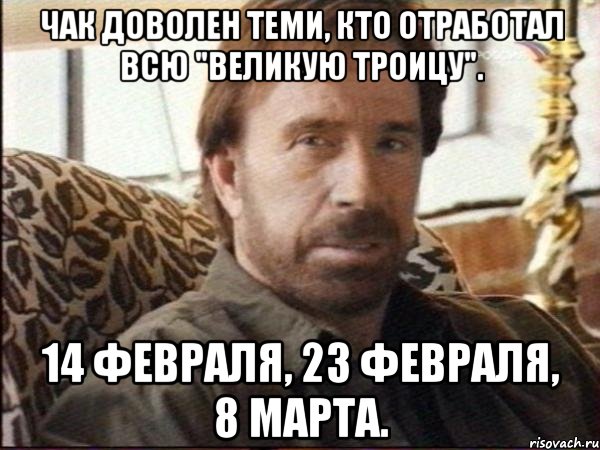 чак доволен теми, кто отработал всю "великую троицу". 14 февраля, 23 февраля, 8 марта., Мем чак норрис