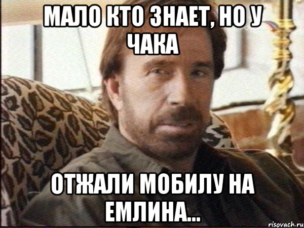 мало кто знает, но у чака отжали мобилу на емлина..., Мем чак норрис
