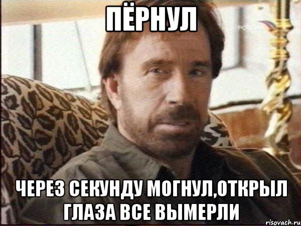 пёрнул через секунду могнул,открыл глаза все вымерли, Мем чак норрис