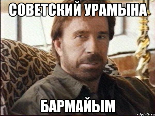 советский урамына бармайым, Мем чак норрис