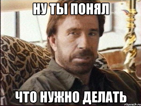 ну ты понял что нужно делать