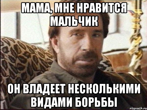мама, мне нравится мальчик он владеет несколькими видами борьбы