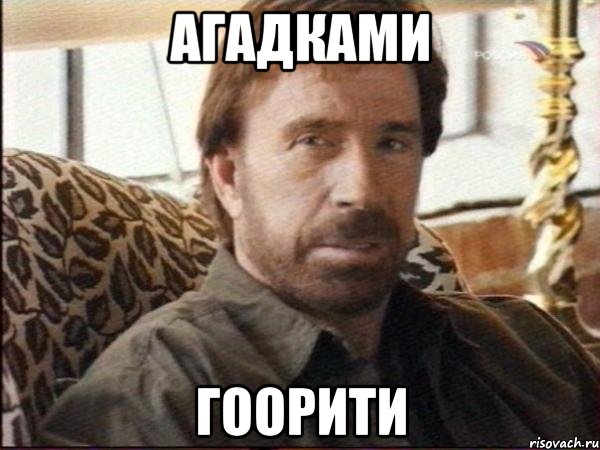агадками гоорити