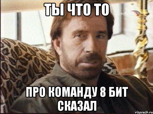 ты что то про команду 8 бит сказал