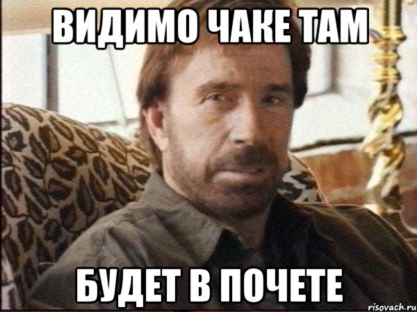 видимо чаке там будет в почете