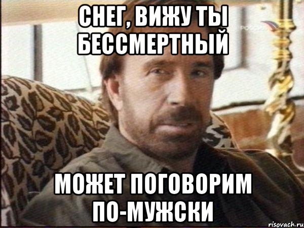 снег, вижу ты бессмертный может поговорим по-мужски
