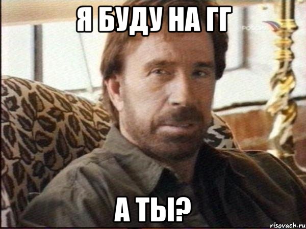 я буду на гг а ты?