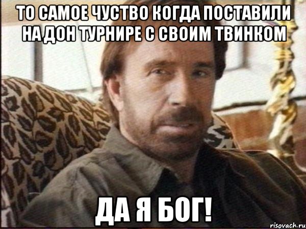 то самое чуство когда поставили на дон турнире с своим твинком да я бог!