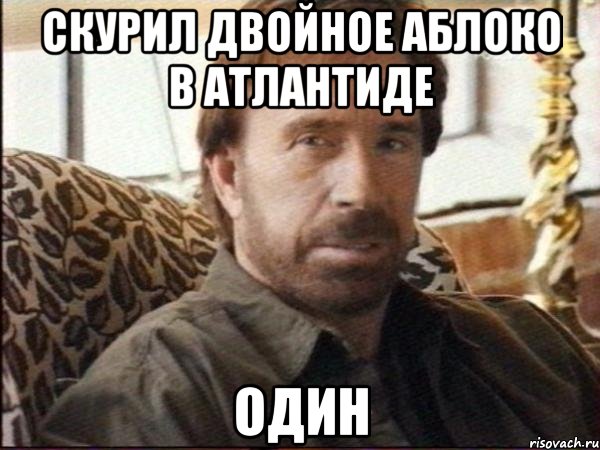 скурил двойное аблоко в атлантиде один