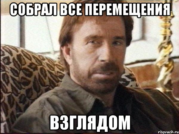 собрал все перемещения взглядом