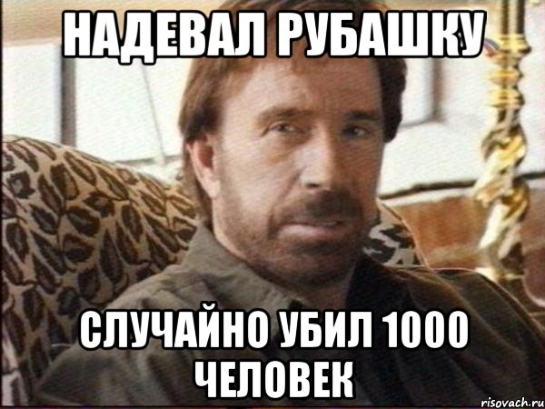 надевал рубашку случайно убил 1000 человек