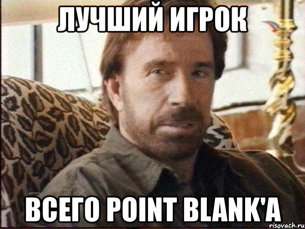 лучший игрок всего point blank'a
