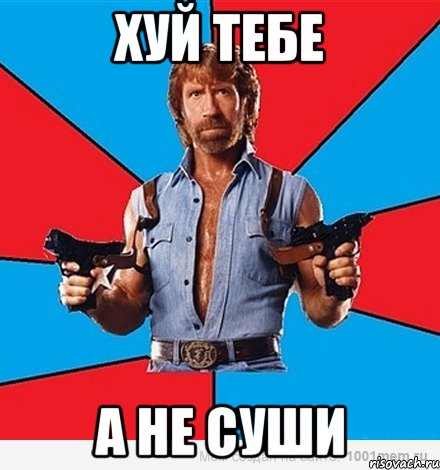 хуй тебе а не суши