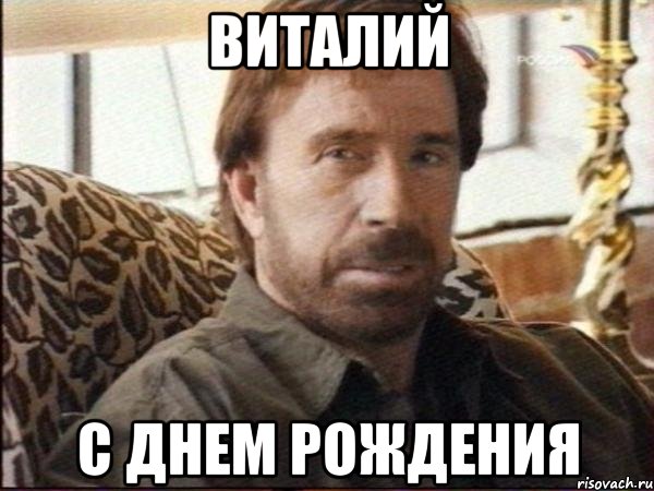 виталий с днем рождения