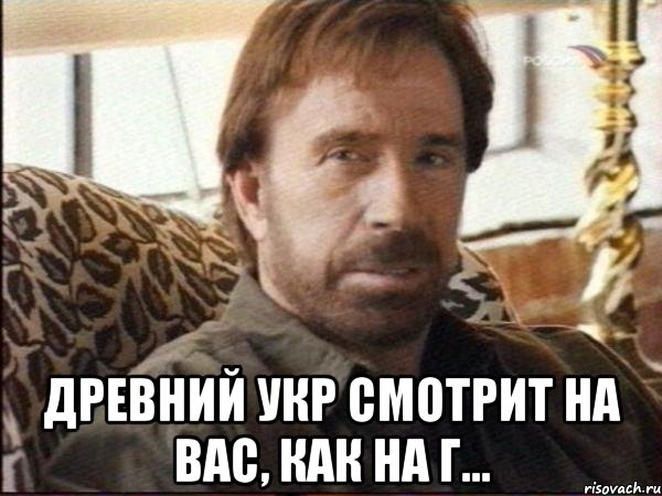  древний укр смотрит на вас, как на г...