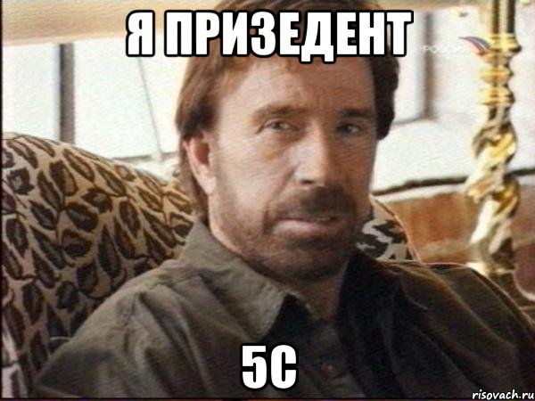 я призедент 5с