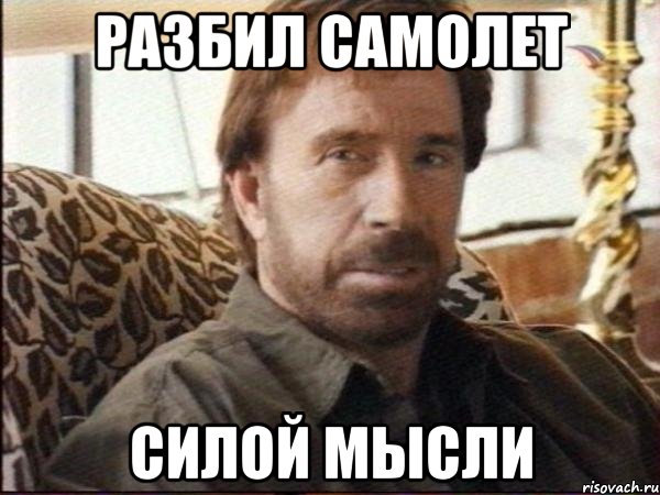 разбил самолет силой мысли