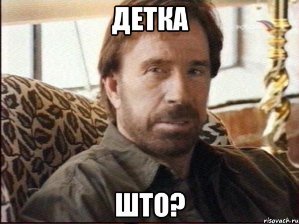 детка што?