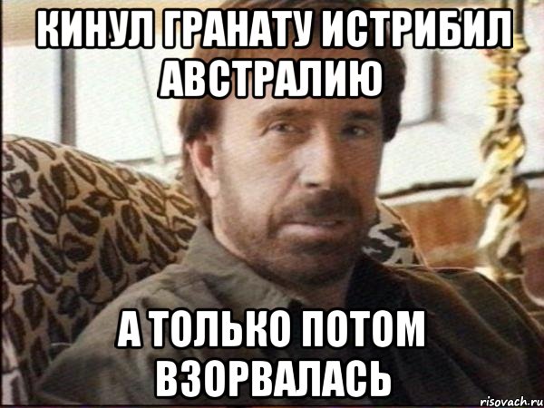 кинул гранату истрибил австралию а только потом взорвалась