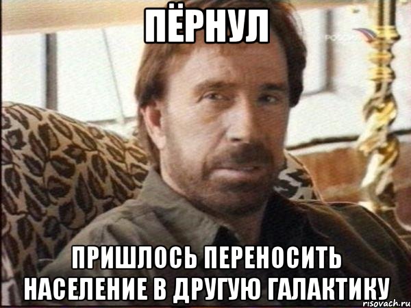 пёрнул пришлось переносить население в другую галактику