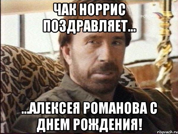 чак норрис поздравляет... ...алексея романова с днем рождения!