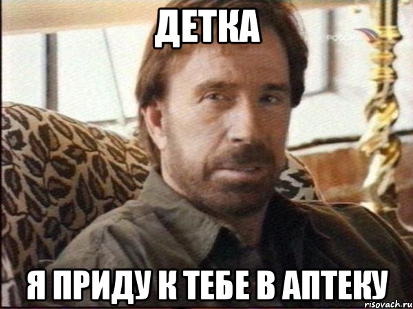 детка я приду к тебе в аптеку