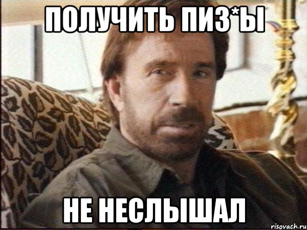 получить пиз*ы не неслышал