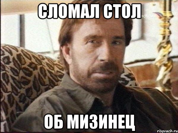 сломал стол об мизинец