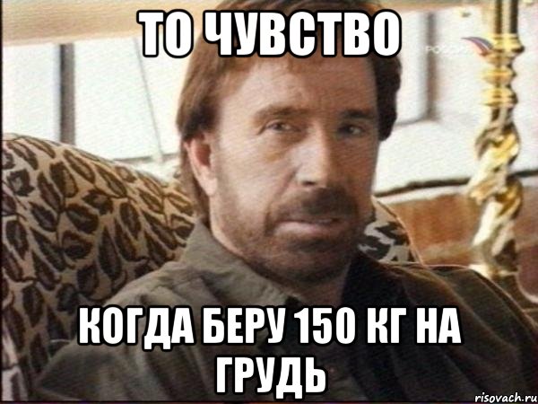 то чувство когда беру 150 кг на грудь