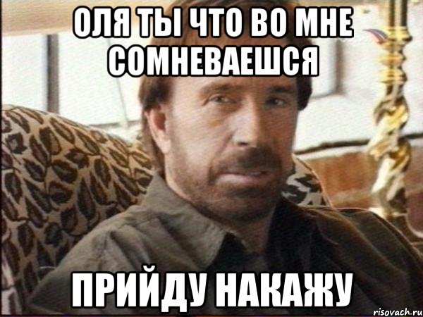 оля ты что во мне сомневаешся прийду накажу