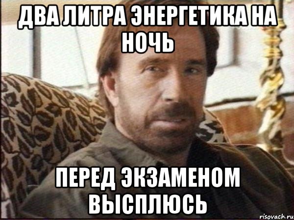 два литра энергетика на ночь перед экзаменом высплюсь