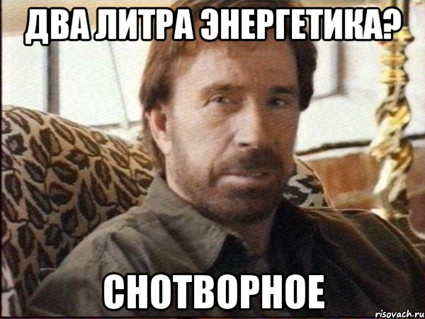 два литра энергетика? снотворное, Мем чак норрис