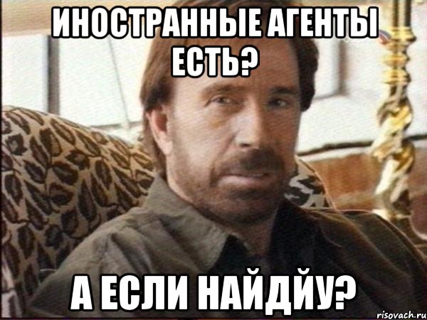 иностранные агенты есть? а если найдйу?