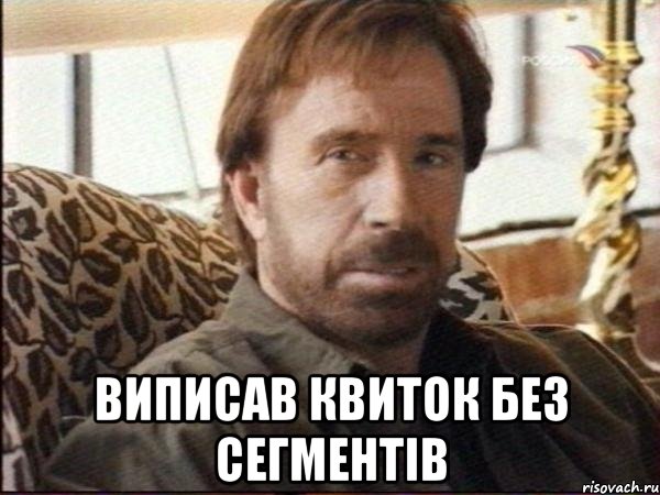  виписав квиток без сегментів
