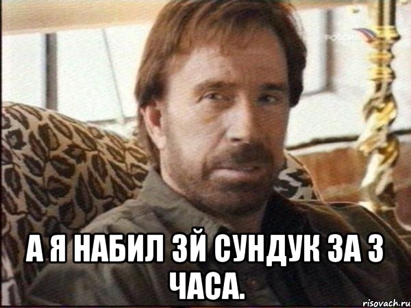  а я набил 3й сундук за 3 часа.