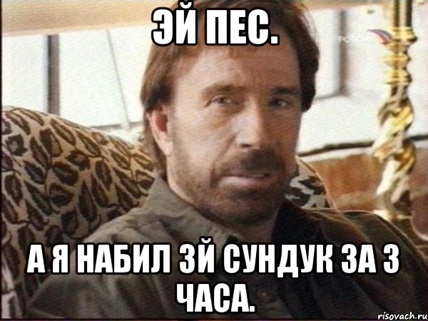 эй пес. а я набил 3й сундук за 3 часа.