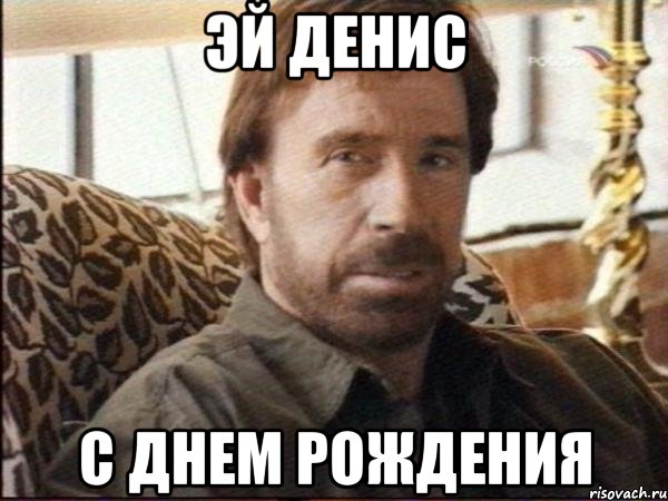 эй денис с днем рождения