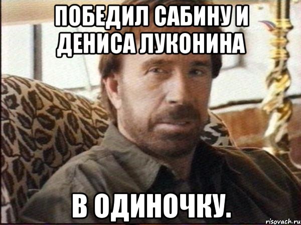 победил сабину и дениса луконина в одиночку.