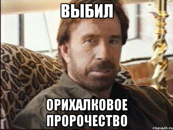 выбил орихалковое пророчество