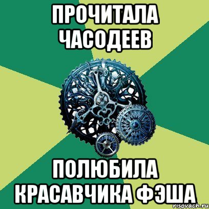 прочитала часодеев полюбила красавчика фэша