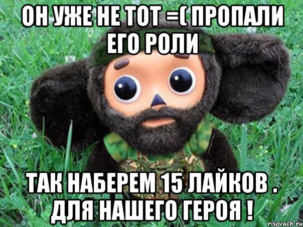 он уже не тот =( пропали его роли так наберем 15 лайков . для нашего героя !