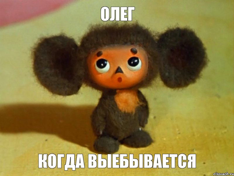 Олег Когда выебывается