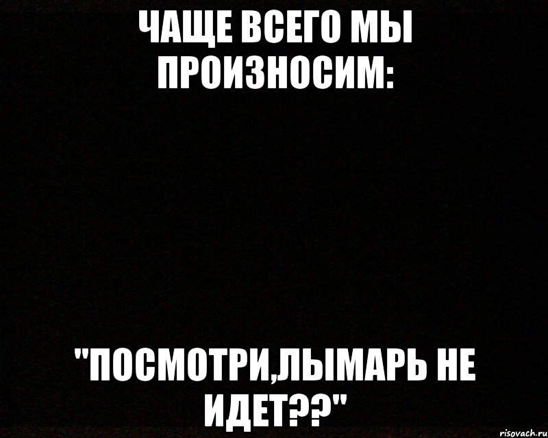 чаще всего мы произносим: "посмотри,лымарь не идет??", Мем черный квадрат