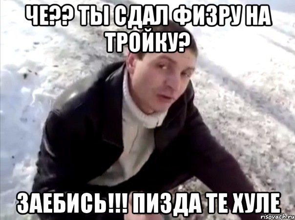 че?? ты сдал физру на тройку? заебись!!! пизда те хуле, Мем Четко