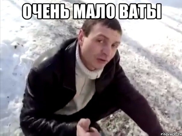 очень мало ваты , Мем Четко