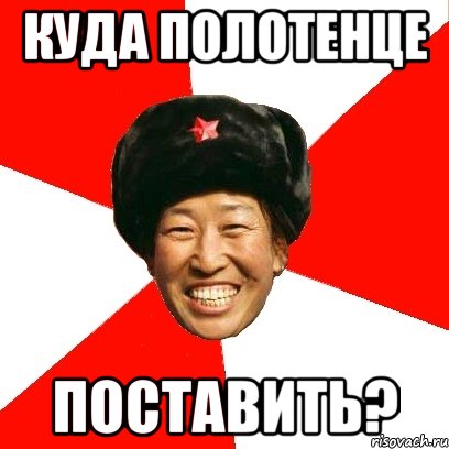 куда полотенце поставить?