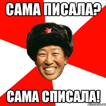 сама писала? сама списала!, Мем China