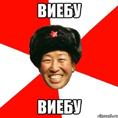 виебу виебу, Мем China