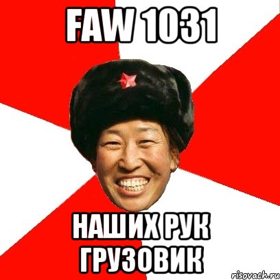 faw 1031 наших рук грузовик