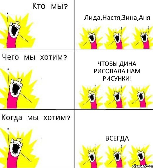 Лида,Настя,Зина,Аня Чтобы Дина рисовала нам рисунки! ВСЕГДА, Комикс Что мы хотим